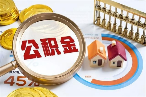 如东公积金提出来可以自己使用吗（住房公积金取出来可以自由支配吗）