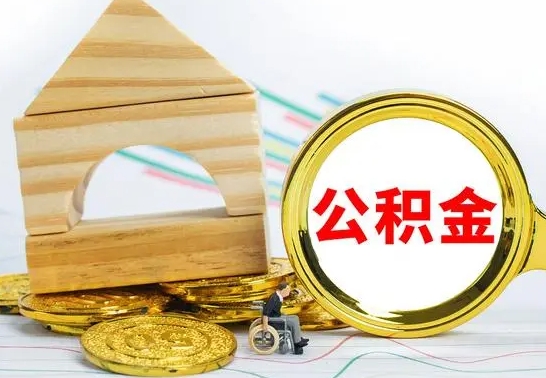 如东已经有房了想取公积金（已经有房子了公积金怎么取）